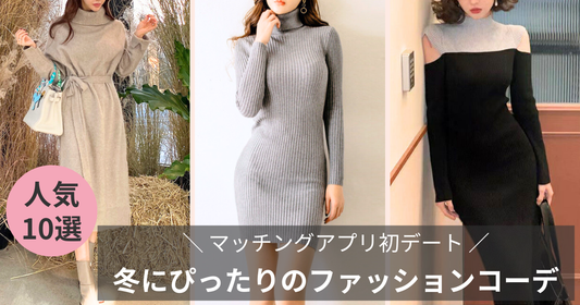 30代女性必見！マッチングアプリ初デートで冬にぴったりのファッションコーデの導入画像