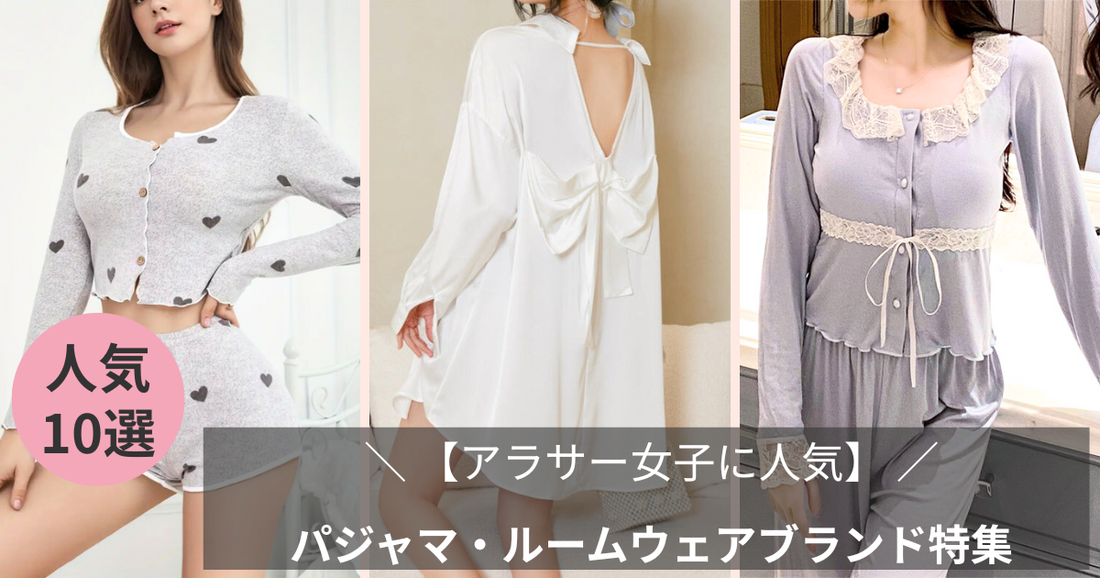 【アラサー女子に人気】パジャマ・ルームウェアブランド特集ブログ記事のバナー画像