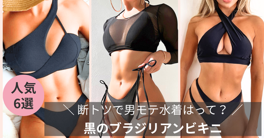 断トツで男モテ水着は黒のブラジリアンビキニ特集の導入画像