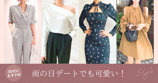 濡れても安心な「賢いモテ服」の導入画像