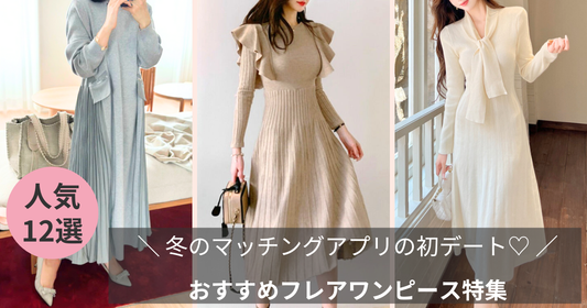 【2025年女性向け】冬のマッチングアプリの初デートにおすすめワンピース