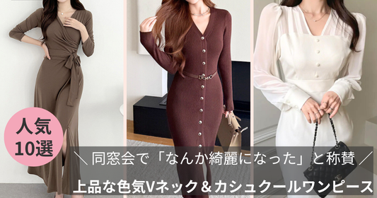 同窓会で「なんか綺麗になった」と言われるワンピース特集のブログ記事バナー