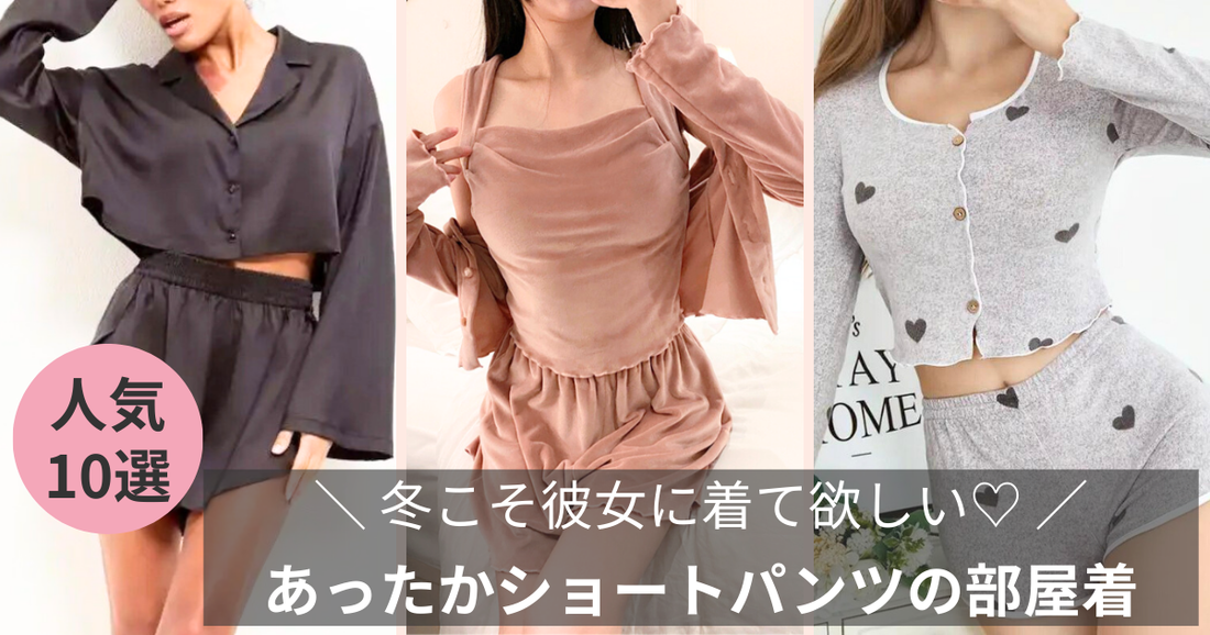 【男ウケ抜群】冬こそ彼女に着て欲しい♡あったかショートパンツの部屋着の導入画像