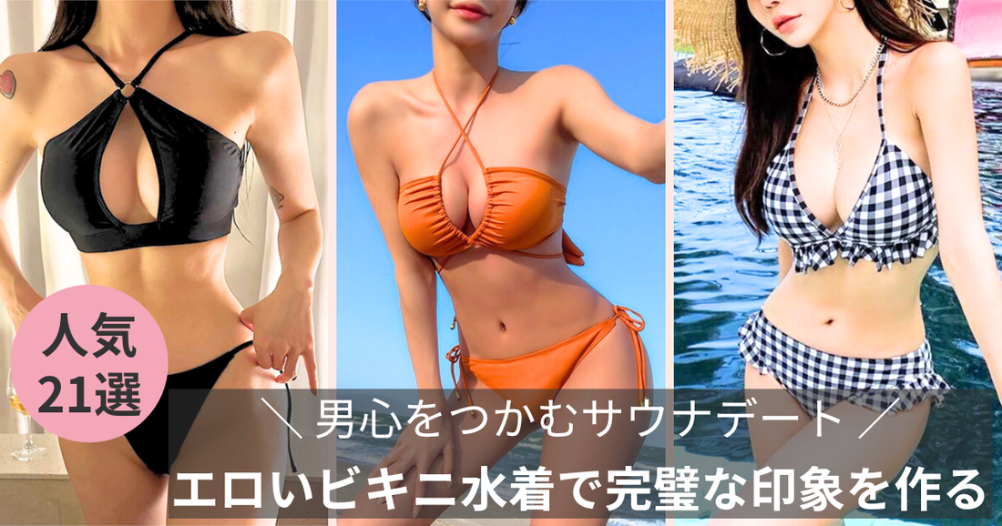 【最新】男心をつかむサウナデート！エロいビキニ水着で完璧な印象を作る方法への導線画像