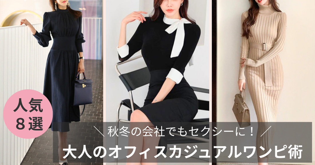会社でもセクシーに🧡 秋冬に使える大人のオフィスカジュアルワンピース術の導入画像