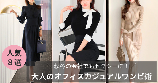 会社でもセクシーに🧡 秋冬に使える大人のオフィスカジュアルワンピース術の導入画像
