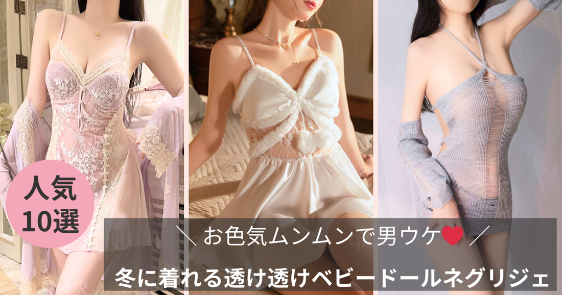 冬に着れる透け透けベビードールネグリジェ特集のブログ記事のバナー