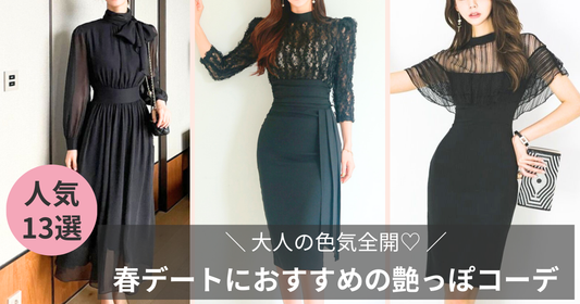 大人の色気全開♡春デートにおすすめの艶っぽコーデ特集【2026最新】の導入画像