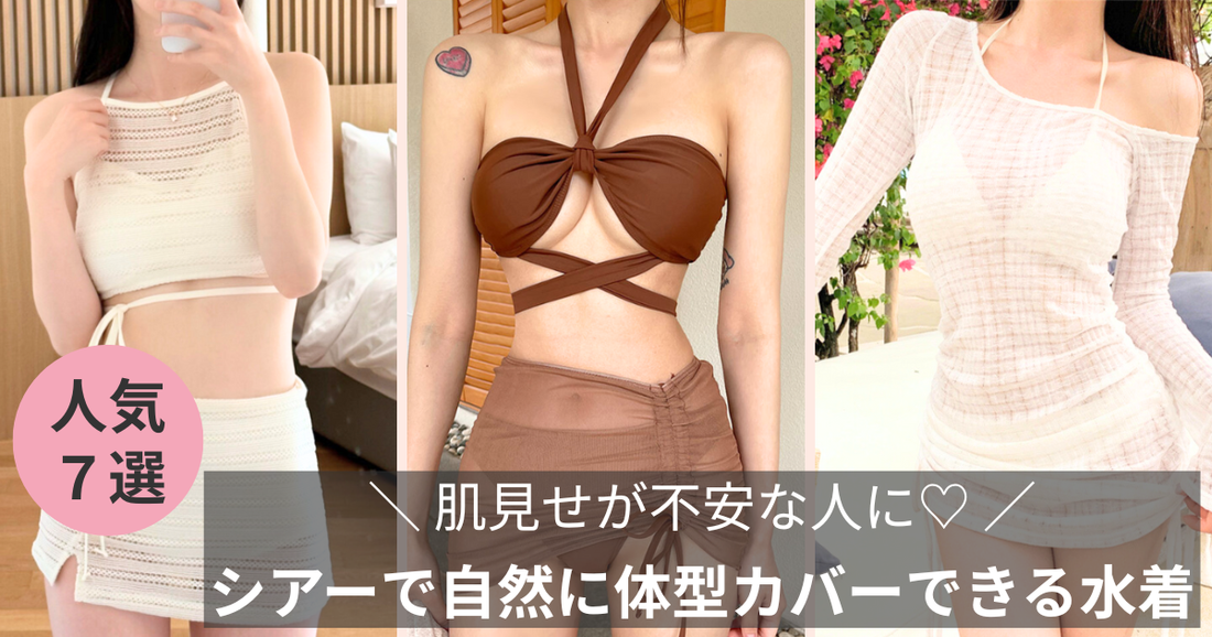 肌見せが不安な人に♡シアーで自然に体型カバーできる大人水着7選の導入画像