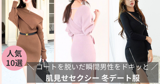 冬デート、コートを脱いだ瞬間男性をドキッとさせる「肌見せセクシー服」の導入画像
