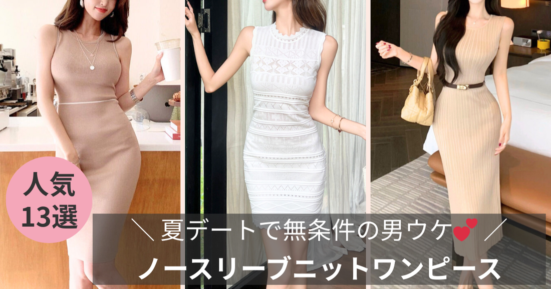 無条件で男ウケ【ノースリーブニットワンピース】夏デート服に最適-2026の導入画像