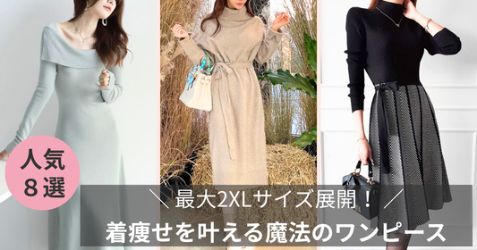 【最大2XLサイズ】着痩せを叶える魔法のワンピース8選｜体型カバーのプロが厳選の導入画像