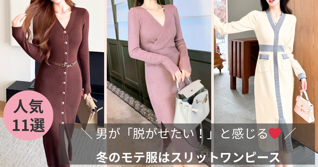 冬のモテ服はスリットワンピース特集のブログ記事のバナー