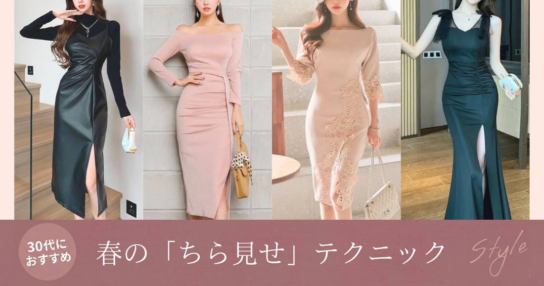 春の「ちら見せ」テクニックの導入画像