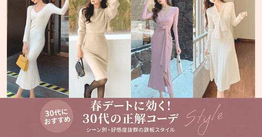 春デートの主役はワンピース｜男ウケ確実な"色っぽ可愛い"10着を厳選の導入画像