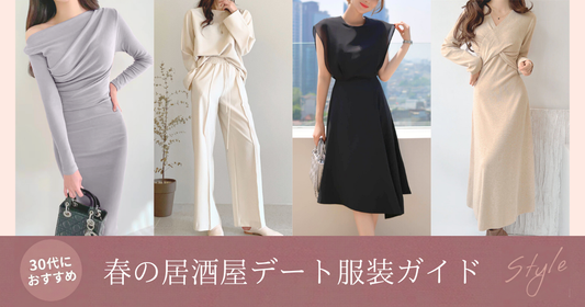 春の居酒屋デート服装ガイドの導入画像