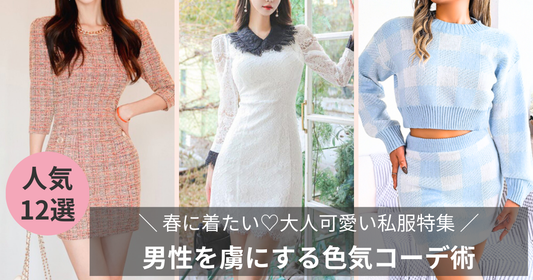 春に着たい♡大人可愛い私服特集！男性を虜にする色気コーデ術の導入画像
