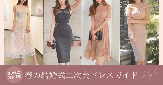 春の結婚式二次会・お呼ばれドレスガイドの導入画像