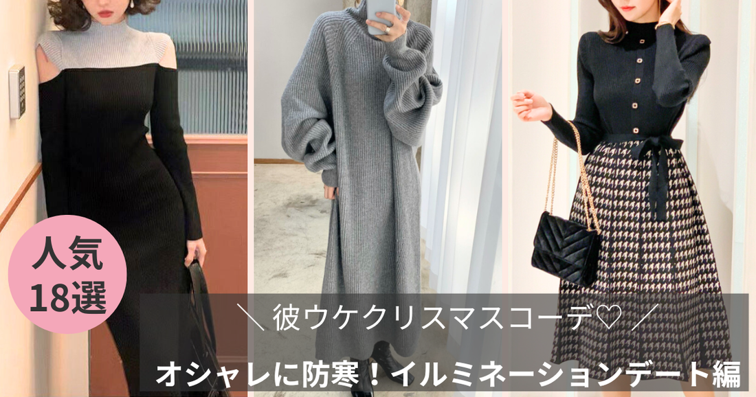【彼ウケクリスマスコーデ】オシャレに防寒！イルミネーションデート編