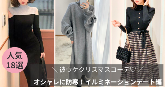 【彼ウケクリスマスコーデ】オシャレに防寒！イルミネーションデート編