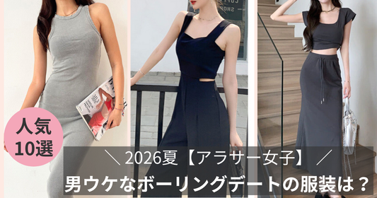 2026夏【アラサー女子】男ウケする無難なボーリングデートの服装は？の導入画像