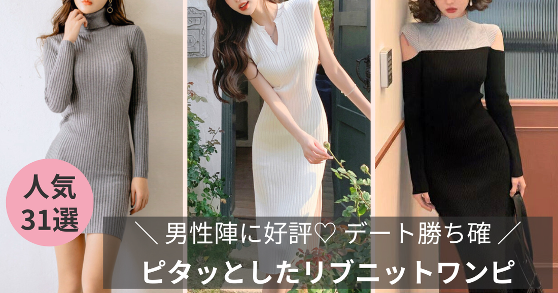 ピタッとしたリブニットワンピース特集ブログ記事のバナー画像