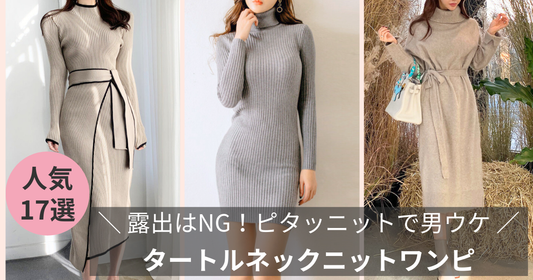 【露出はNG！ピタッとニットで男ウケ】タートルネックニットワンピース17選の導入画像