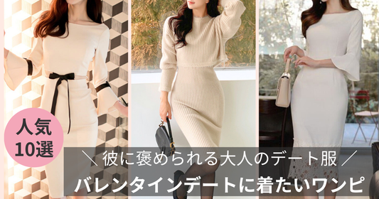 バレンタインデートに着たいワンピース10選｜彼に褒められる大人のデート服の導入画像