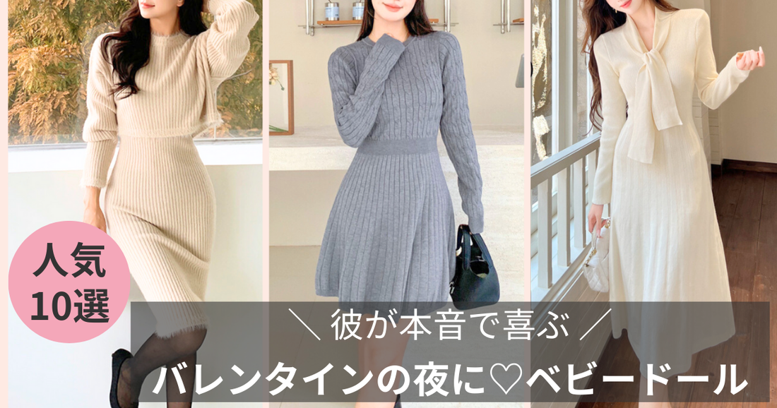 初めてのバレンタインデートで失敗しない服装｜大人可愛いワンピース特集の導入画像