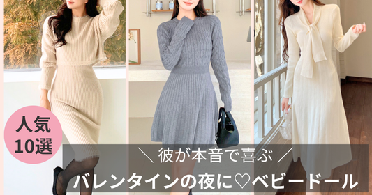 初めてのバレンタインデートで失敗しない服装｜大人可愛いワンピース特集の導入画像