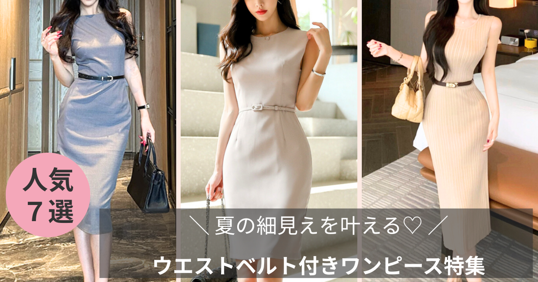 夏の細見えを叶える♡ウエストベルト付きワンピース特集のブログ記事のバナー
