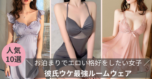 【彼氏ウケ最強ルームウェア】お泊まりデートでエロい格好をしたい女子必見の導入画像
