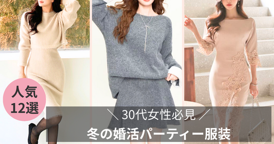 冬の婚活パーティー服装【30代女性編】失敗しない！オススメコーディネートの導入画像