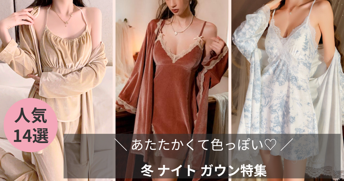 冬 ナイト ガウン特集のブログ記事のバナー