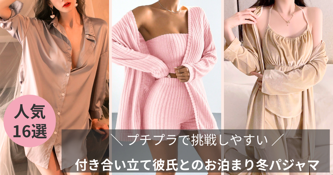 冬パジャマ【プチプラで挑戦しやすい】特集ブログ記事のバナー画像