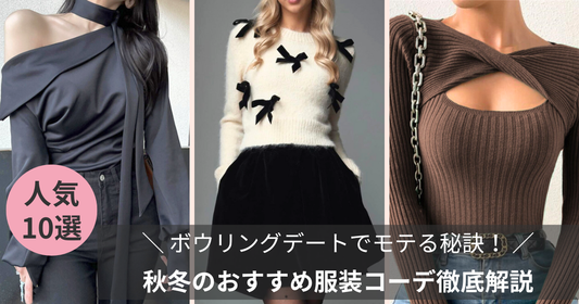 ボウリングデートでモテる秘訣！秋冬のおすすめ服装コーデ徹底解説【2025】