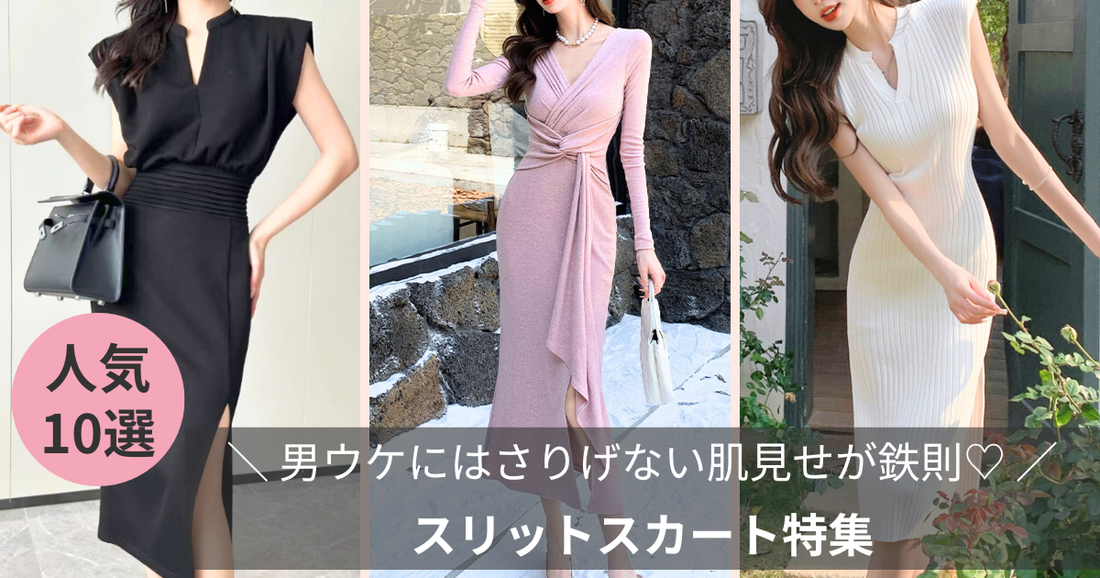 褒められデート服〜スリットスカート特集〜男ウケにはさりげない肌見せが鉄則❤️