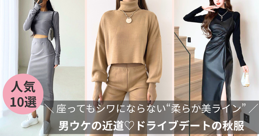 ドライブデートの秋服｜座ってもシワにならない“柔らか美ライン”が男ウケの近道