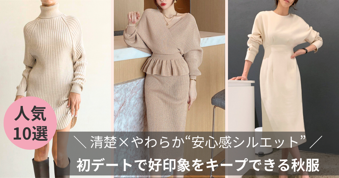 初デートの秋服：清楚×やわらか“安心感シルエット”で好印象をキープ