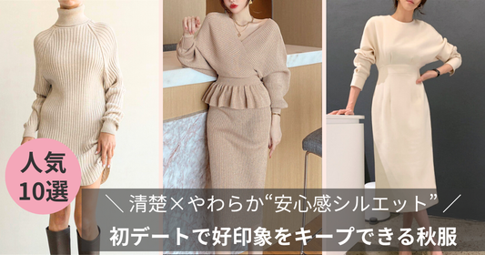 初デートの秋服：清楚×やわらか“安心感シルエット”で好印象をキープ
