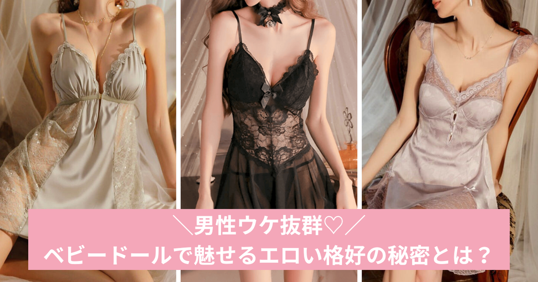 エロさ全開！男性ウケ抜群のベビードールで魅せるエロい格好の秘密とは？