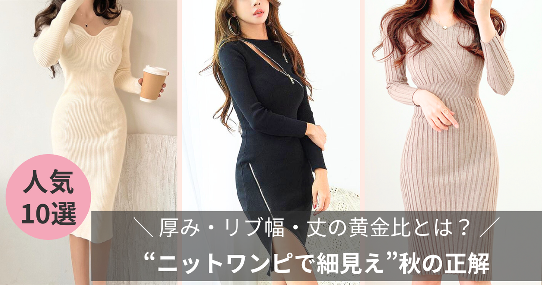 “ニットワンピで細見え”秋の正解｜厚み・リブ幅・丈の黄金比とは？【男ウケデート服ならMebore公式通販】