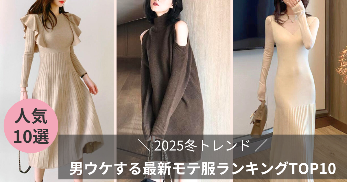 【2025-26冬トレンド】男ウケする最新モテ服ランキングTOP10｜清楚だけど色っぽい♡大人の冬デート服特集【Mebore公式通販】