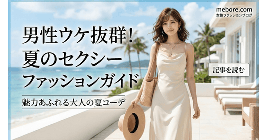 この夏"色気のある服"が着たいあなたへ｜上品セクシーの正解コーデ10選【2026年版】