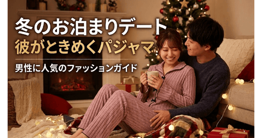 【男の本音】男性に聞いた♡冬のお泊りデートで彼女に着て欲しいパジャマ