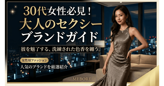 【30代向け】色気のある服が見つかる大人セクシーブランド7選｜上品に攻める