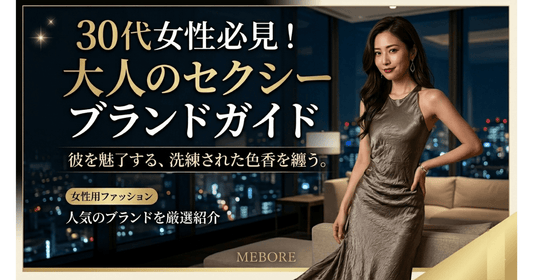 【30代向け】色気のある服が見つかる大人セクシーブランド7選｜上品に攻める