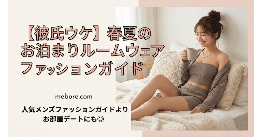 【GW・春夏】お泊まりデートのパジャマ問題を解決！彼氏ウケする大人ルームウェア7選
