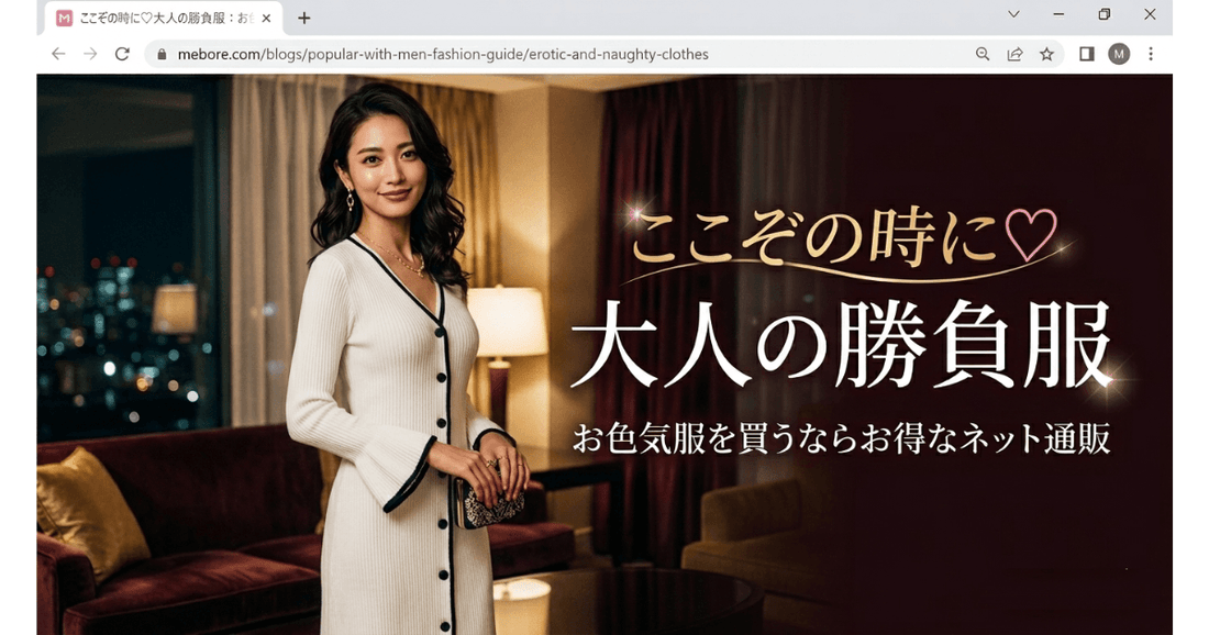 ここぞの時に♡大人の勝負服：お色気服を買うならお得なネット通販