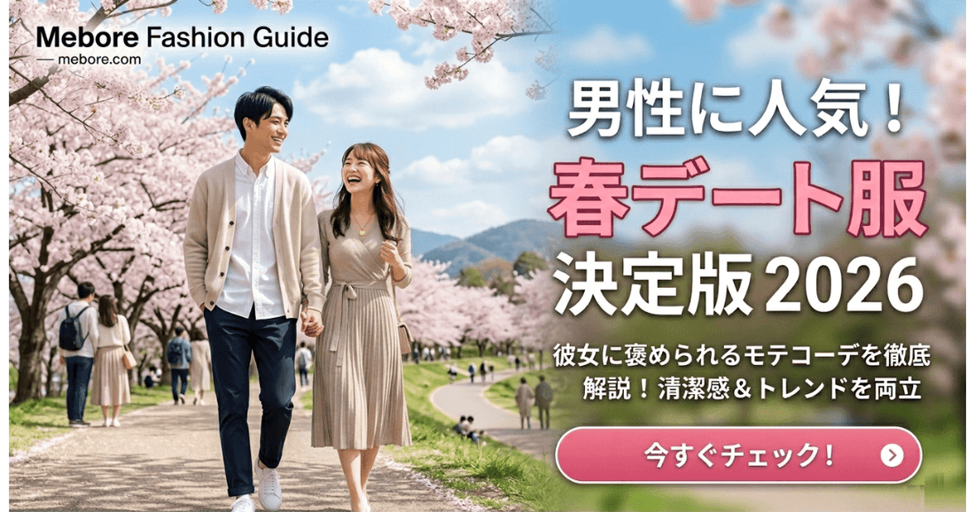 "また会いたい"を引き出す春デート服｜上品な色っぽさで差をつけるコーデ集